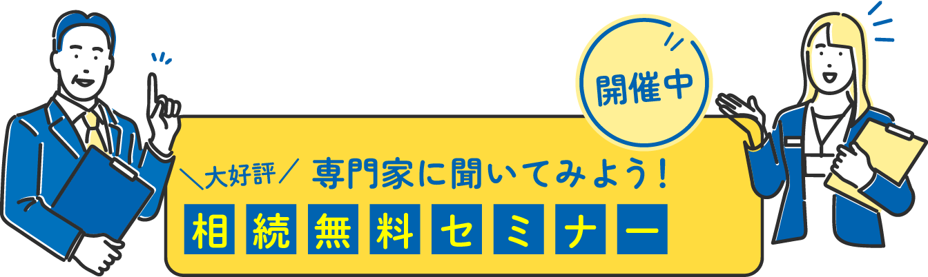 相続無料セミナー