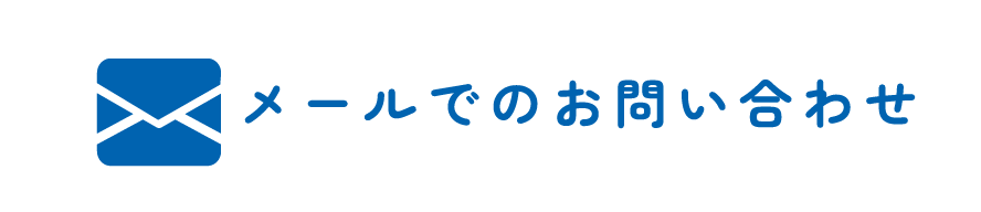 メールでのお問い合わせ