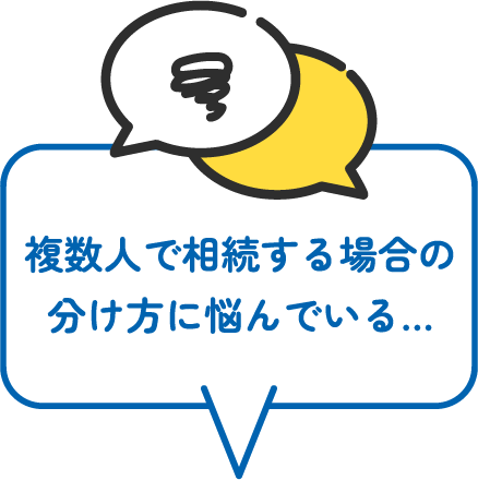 複数人で相続する場合の分け方に悩んでいる…