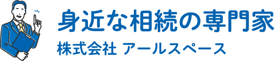 身近な相続の専門家