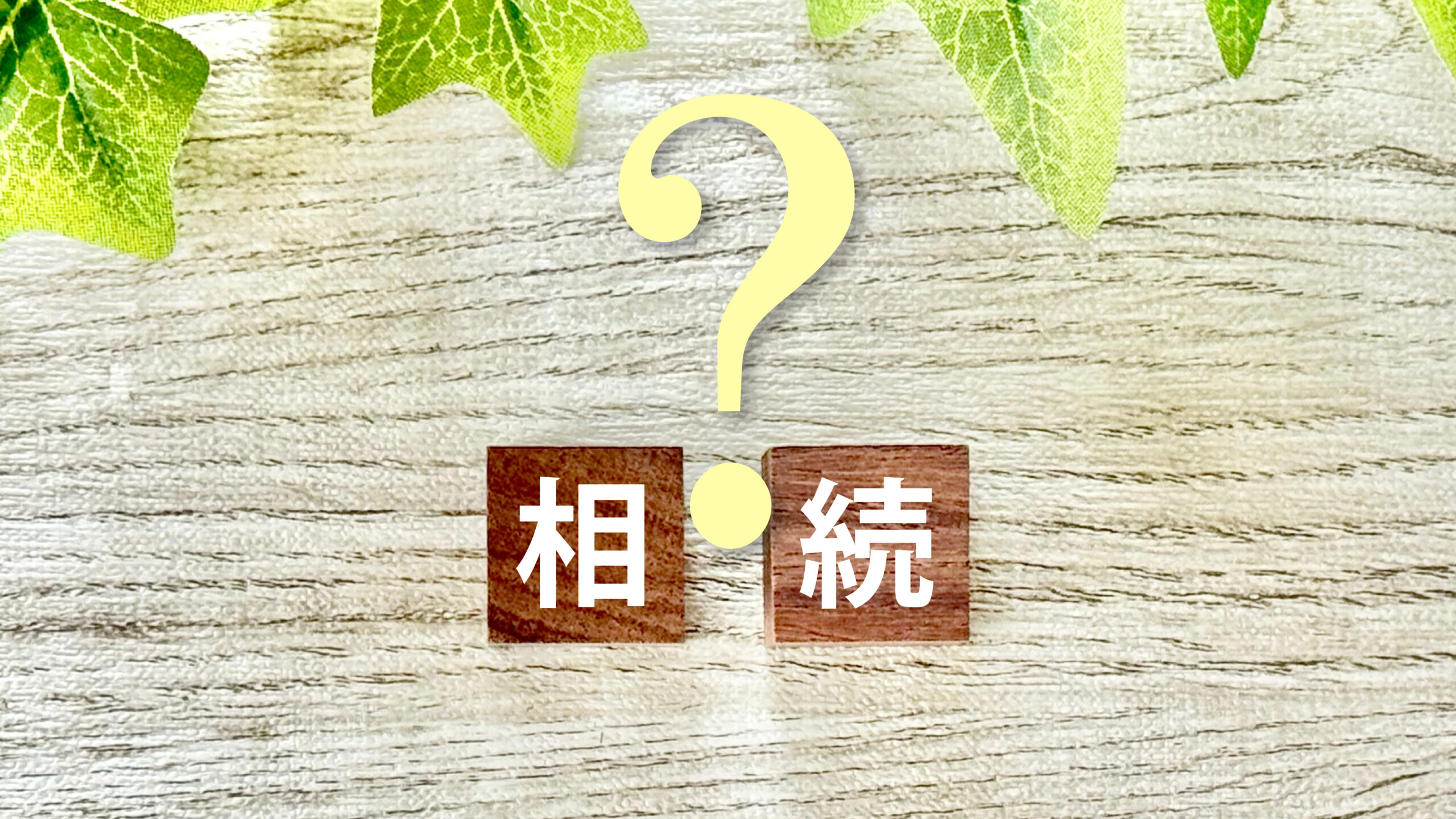 札幌での相続登記完全マニュアル｜義務化対応と必要書類